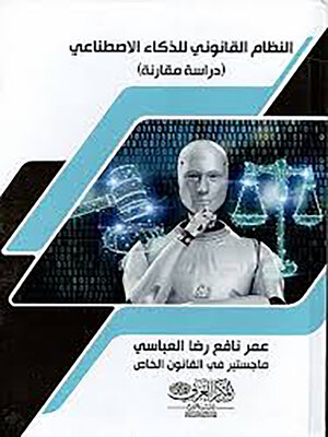 cover image of النظام القانوني للذكاء الاصطناعي